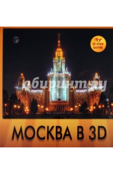 Москва в 3D