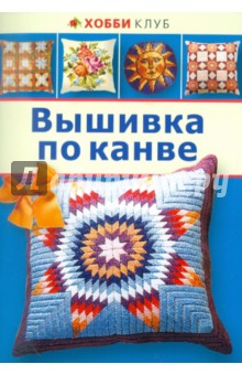 Вышивка по канве