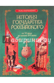 История государства Российского от VI в. до начала ХVI в.