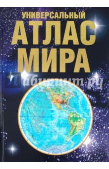 Универсальный атлас мира