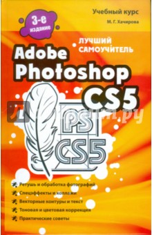 Adobe Photoshop CS5. Лучший самоучитель