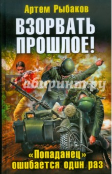 Взорвать прошлое! "Попаданец" ошибается один раз