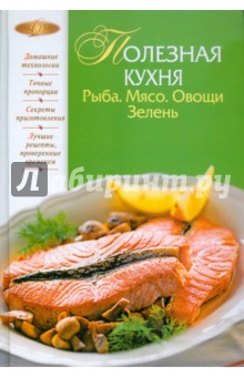 Полезная кухня. Рыба. Мясо. Овощи. Зелень