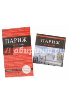 Париж (+CD)