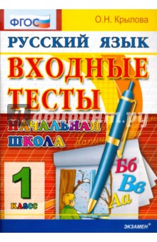 Русский язык. 1 класс. Входные тесты. ФГОС