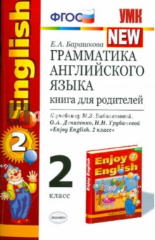 Английский язык. 2 класс. Грамматика. Книга для родителей к учебнику М.З. Биболетовой и др. ФГОС