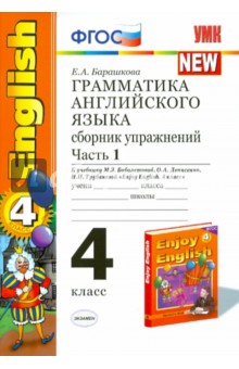 Английский язык. 4 класс. Грамматика. Сборник упражнений к учебнику М. Биболетовой и др. Ч. 1. ФГОС