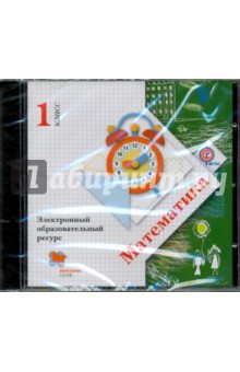 Математика. 1 класс. Электронный образовательный ресурс (CDрс)