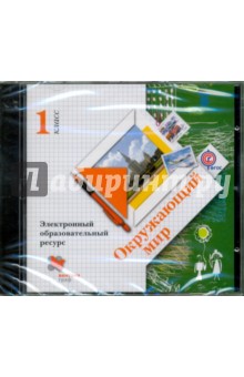 Окружающий мир. 1 класс. Электронный образовательный ресурс. ФГОС (CDpc)