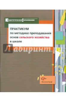 Практикум по методике преподавания основ сельского хозяйства в школе. Учебно-методическое пособие