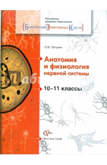 Анатомия и физиология нервной системы. 10-11 классы