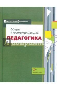 Общая и профессиональная педагогика. Учебное пособие для студентов педагогических вузов