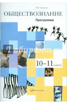 Обществознание. 10-11 классы: Программа