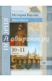 История России. 10-11 классы. Хрестоматия. Уч. пособие для учащихся общеобразовательных учреждений