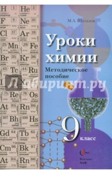 Уроки химии. 9 класс. Методическое пособие