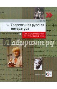 Современная русская литература. Учебное пособие для старшеклассников и поступающих в вузы