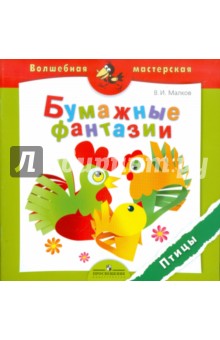 Бумажные фантазии. Птицы. Пособие для детей 4-7 лет