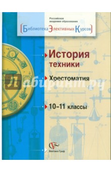 История техники. 10-11 классы. Хрестоматия по элективному курсу для учащихся