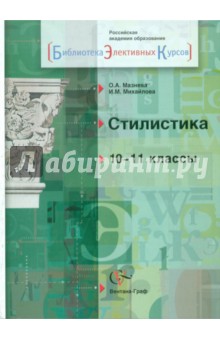 Стилистика. 10-11 классы. Учебное пособие