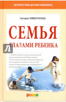 Семья глазами ребенка. Дети и психологические проблемы в семье