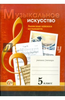 Музыкальное искусство: Записная книжка музыканта: Рабочая тетрадь для учащихся 5 класса