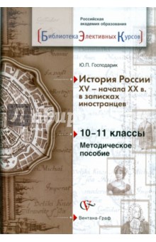 История России XV - начала XX в. в записках иностранцев. 10-11 классы. Методическое пособие