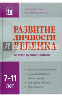 Развитие личности ребенка семи до одиннадцати
