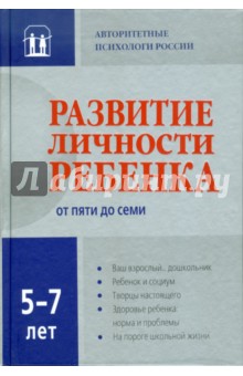 Развитие личности ребенка от пяти до семи