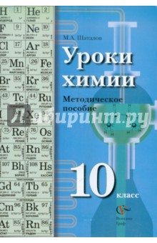 Уроки химии. Методическое пособие. 10 класс