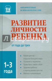 Развитие личности ребенка года до трех