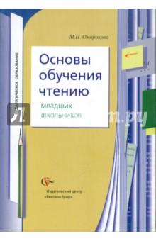 Основы обучения чтению младших школьников