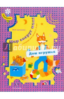 Мир вокруг меня. Дом игрушек. Рабочая тетрадь для детей 2-3 лет