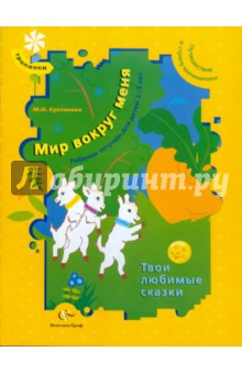 Мир вокруг меня. Твои любимые сказки: рабочая тетрадь для детей 2-3 лет