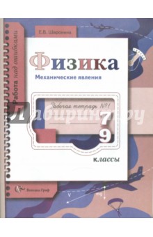 Физика. Механические явления. 7-9 классы.  Рабочая тетрадь №1 для общеобразовательных учреждений