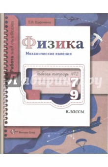 Физика. Механические явления. 7-9 классы. Рабочая тетрадь №2 для общеобразовательных учреждений