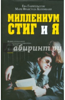 Миллениум, Стиг и я