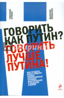 Говорить как Путин? Говорить лучше Путина!