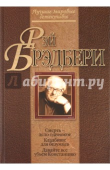 Смерть - дело одинокое. Кладбище для безумцев. Давайте все убьем Констанцию