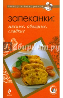 Запеканки. Мясные, овощные, сладкие