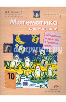 Математика для малышей. Складываем и вычитаем в пределах 10. Учебное пособие