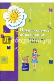 Предшкольное образование. Региональная модель. Сборник научно-практических материалов
