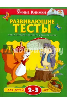 Развивающие тесты для детей 2-3 лет