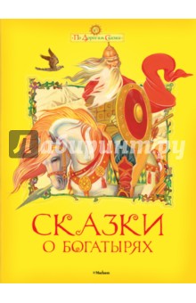 Сказки о богатырях