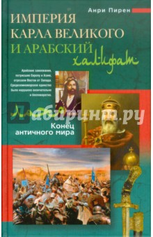 Империя Карла Великого и Арабский халифат