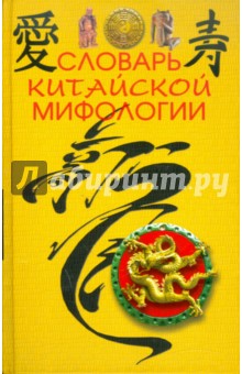 Словарь китайской мифологии