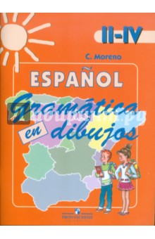 Испанский язык. Грамматика в картинках. II-IV классы: пособие