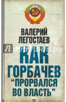 Как Горбачев "прорвался во власть"