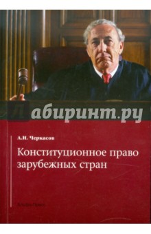 Конституционное право зарубежных стран: Учебник
