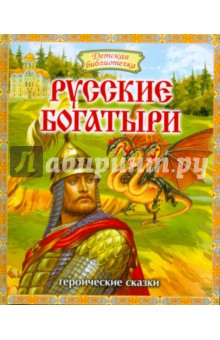 Русские богатыри. Героические сказки