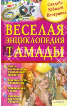 Веселая энциклопедия тамады